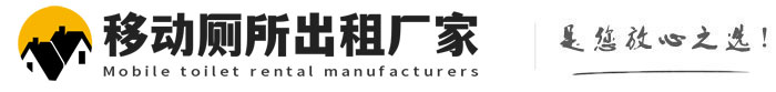柞水移动厕所出租厂家